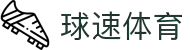 welcome-球速体育