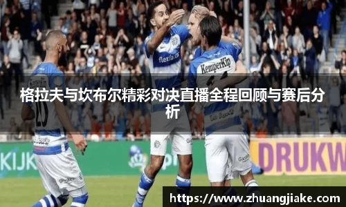 格拉夫与坎布尔精彩对决直播全程回顾与赛后分析