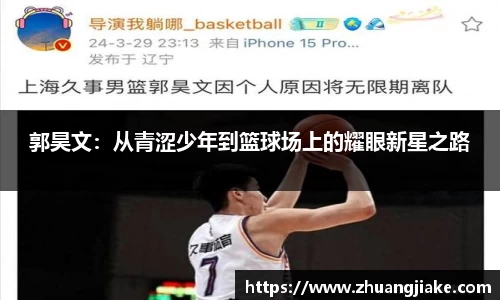 郭昊文：从青涩少年到篮球场上的耀眼新星之路