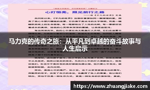 马力克的传奇之旅：从平凡到卓越的奋斗故事与人生启示