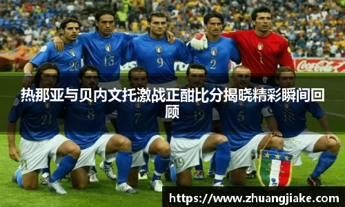 热那亚与贝内文托激战正酣比分揭晓精彩瞬间回顾