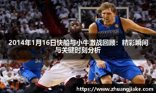 2014年1月16日快船与小牛激战回顾：精彩瞬间与关键时刻分析