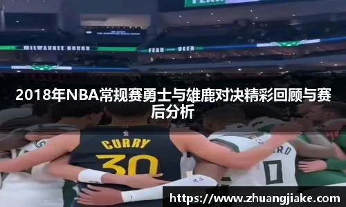2018年NBA常规赛勇士与雄鹿对决精彩回顾与赛后分析