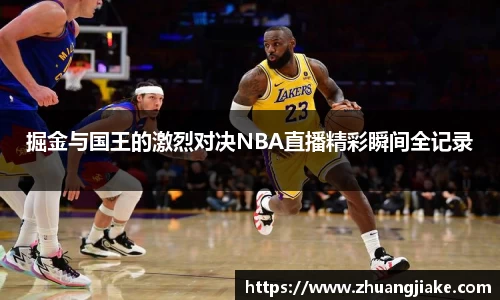 掘金与国王的激烈对决NBA直播精彩瞬间全记录