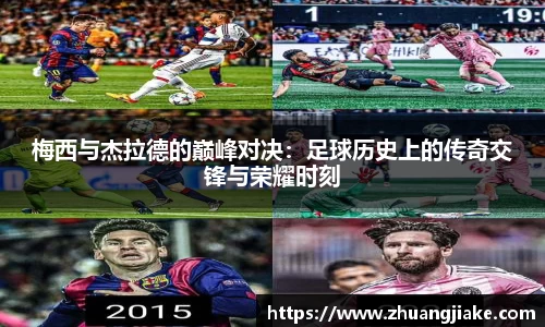 梅西与杰拉德的巅峰对决：足球历史上的传奇交锋与荣耀时刻