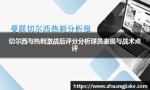切尔西与热刺激战后评分分析球员表现与战术点评