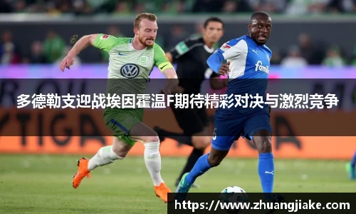 多德勒支迎战埃因霍温F期待精彩对决与激烈竞争