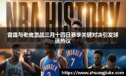 雷霆与老鹰激战三月十四日赛季关键对决引发球迷热议