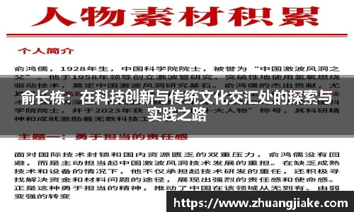 俞长栋：在科技创新与传统文化交汇处的探索与实践之路