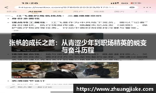 张帆的成长之路：从青涩少年到职场精英的蜕变与奋斗历程