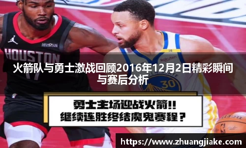 火箭队与勇士激战回顾2016年12月2日精彩瞬间与赛后分析