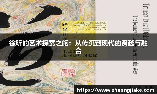 徐昕的艺术探索之旅：从传统到现代的跨越与融合