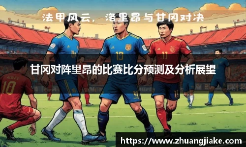 甘冈对阵里昂的比赛比分预测及分析展望