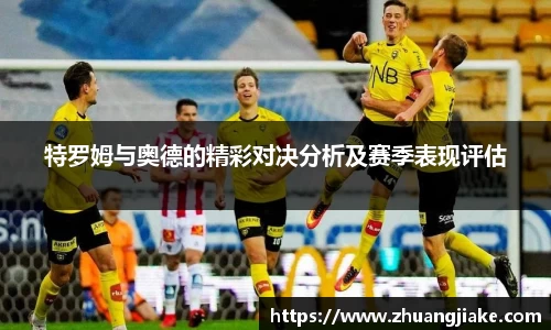 特罗姆与奥德的精彩对决分析及赛季表现评估