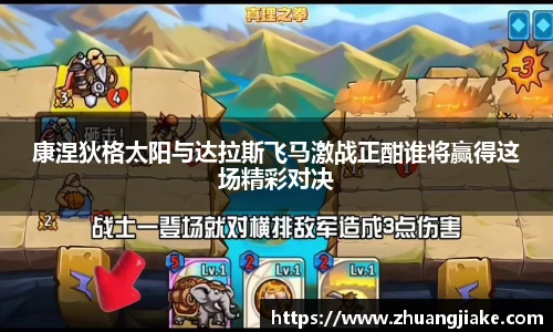 康涅狄格太阳与达拉斯飞马激战正酣谁将赢得这场精彩对决