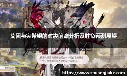 艾因与突希望的对决前瞻分析及胜负预测展望