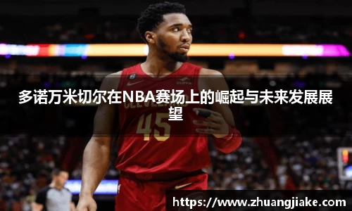 多诺万米切尔在NBA赛场上的崛起与未来发展展望