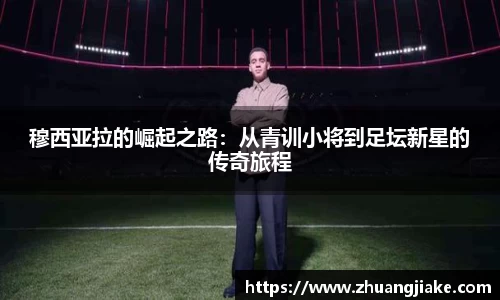穆西亚拉的崛起之路：从青训小将到足坛新星的传奇旅程