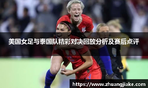 美国女足与泰国队精彩对决回放分析及赛后点评