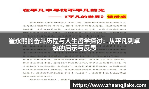 崔永熙的奋斗历程与人生哲学探讨：从平凡到卓越的启示与反思