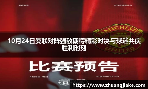 10月24日曼联对阵强敌期待精彩对决与球迷共庆胜利时刻