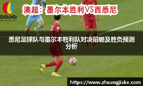悉尼足球队与墨尔本胜利队对决前瞻及胜负预测分析