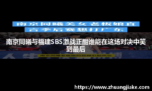 南京同曦与福建SBS激战正酣谁能在这场对决中笑到最后