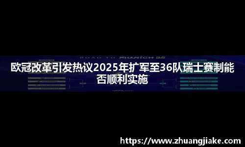 欧冠改革引发热议2025年扩军至36队瑞士赛制能否顺利实施