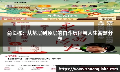 俞长栋：从基层到顶层的奋斗历程与人生智慧分享