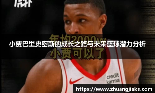 小贾巴里史密斯的成长之路与未来篮球潜力分析