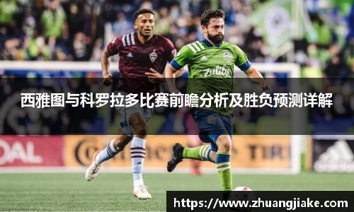 西雅图与科罗拉多比赛前瞻分析及胜负预测详解
