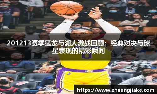 201213赛季猛龙与湖人激战回顾：经典对决与球星表现的精彩瞬间