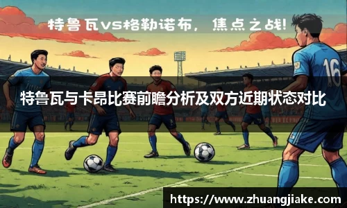 特鲁瓦与卡昂比赛前瞻分析及双方近期状态对比