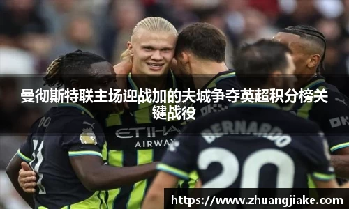 曼彻斯特联主场迎战加的夫城争夺英超积分榜关键战役