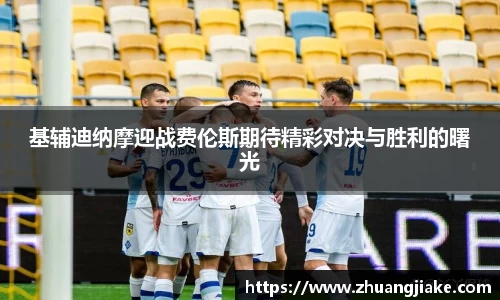 基辅迪纳摩迎战费伦斯期待精彩对决与胜利的曙光