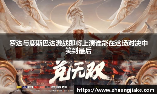 罗达与鹿斯巴达激战即将上演谁能在这场对决中笑到最后