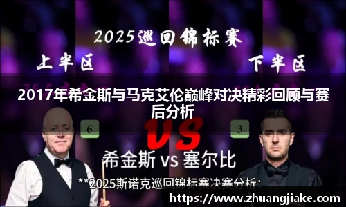 2017年希金斯与马克艾伦巅峰对决精彩回顾与赛后分析