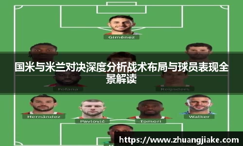 国米与米兰对决深度分析战术布局与球员表现全景解读
