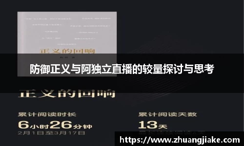 防御正义与阿独立直播的较量探讨与思考