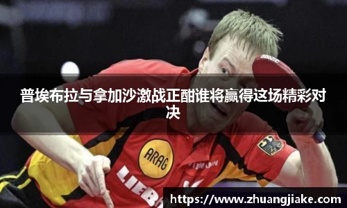 普埃布拉与拿加沙激战正酣谁将赢得这场精彩对决