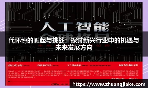 代怀博的崛起与挑战：探讨新兴行业中的机遇与未来发展方向