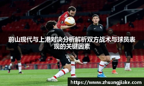 蔚山现代与上港对决分析解析双方战术与球员表现的关键因素