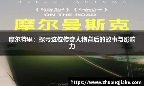 摩尔特里：探寻这位传奇人物背后的故事与影响力
