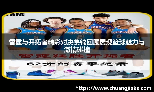 雷霆与开拓者精彩对决集锦回顾展现篮球魅力与激情碰撞