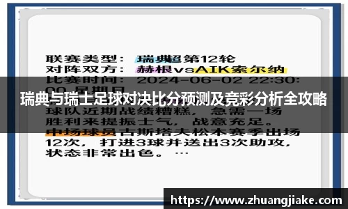 瑞典与瑞士足球对决比分预测及竞彩分析全攻略