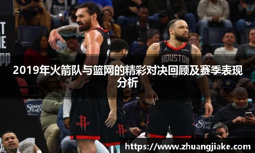 2019年火箭队与篮网的精彩对决回顾及赛季表现分析