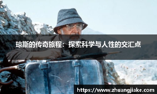 琼斯的传奇旅程：探索科学与人性的交汇点