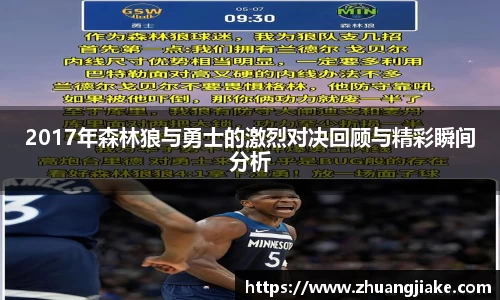 2017年森林狼与勇士的激烈对决回顾与精彩瞬间分析