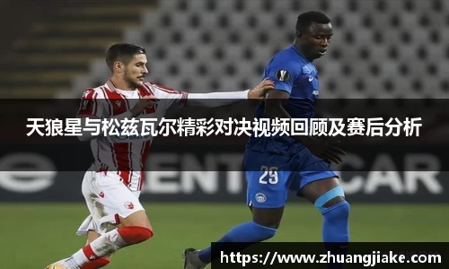 天狼星与松兹瓦尔精彩对决视频回顾及赛后分析