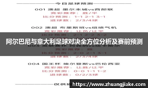 阿尔巴尼与意大利足球对决全方位分析及赛前预测